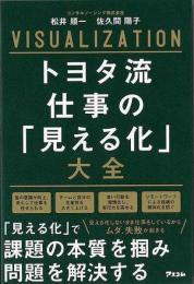 【未読品】 トヨタ流仕事の「見える化」大全