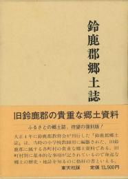 【未読品】 鈴鹿郡郷土誌