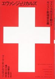 【未読品】 エヴァンジェリカルズ