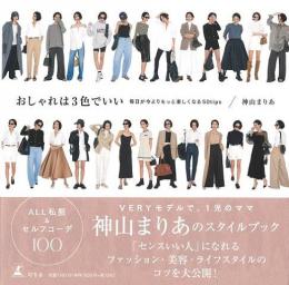 【未読品】 おしゃれは３色でいい−毎日が今よりもっと楽しくなる５０ｔｉｐｓ