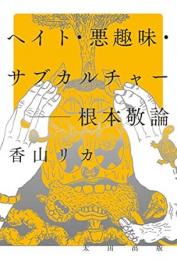 【未読品】 ヘイト・悪趣味・サブカルチャー : 根本敬論