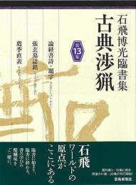 【未読品】 石飛博光臨書集　古典渉猟　第１３集