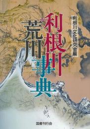 【未読品】 利根川荒川事典 : 自然・歴史・民俗・文化