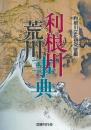 【未読品】 利根川荒川事典 : 自然・歴史・民俗・文化