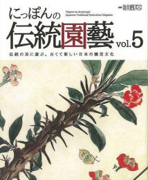 【未読品】 にっぽんの伝統園藝　Ｖｏｌ．５