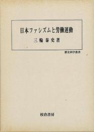 【未読品】 日本ファシズムと労働運動
