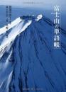 【未読品】 富士山の単語帳
