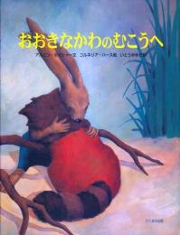 【未読品】 おおきなかわのむこうへ