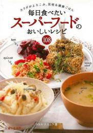 【未読品】 毎日食べたいスーパーフードのおいしいレシピ108