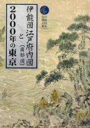 【未読品】伊能図江戸府内図(南部図)と2000年の東京 江戸開府400東京