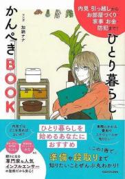 【未読品】 ひとり暮らしかんぺきＢＯＯＫ−内見・引っ越しからお部屋づくり・家事・お金・防犯まで！