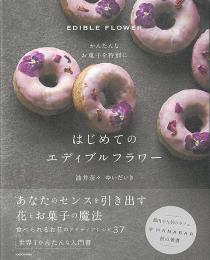 【未読品】 かんたんなお菓子を特別に　はじめてのエディブルフラワー