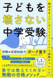 【未読品】 子どもを壊さない中学受験−我が子を上手に導けるようになる３週間チャレンジ