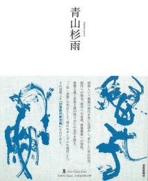 【未読品】 青山杉雨 = aoyama san-u