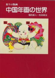 【未読品】 中国年画の世界  祈りの版画