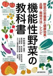 【未読品】 機能性野菜の教科書  野菜の栄養素と健康効果・品種・栽培方法・レシピ
