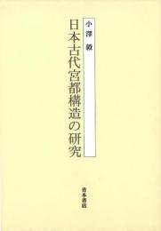 【未読品】 日本古代宮都構造の研究