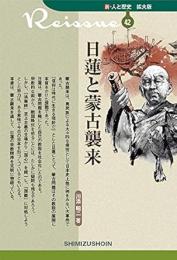 【未読品】 日蓮と蒙古襲来