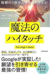 【未読品】 魔法のハイタッチ−毎朝の１秒が人生を好転させる！