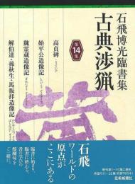 【未読品】 石飛博光臨書集　古典渉猟　第１４集
