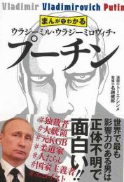 【未読品】 まんがでわかるウラジーミル・ウラジーミロヴィチ・プーチン