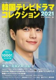 【未読品】 韓国テレビドラマコレクション２０２１