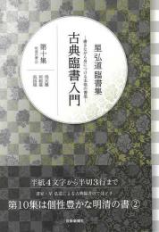 【未読品】 古典臨書入門