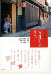 【未読品】 先斗町のすべて : 決定版