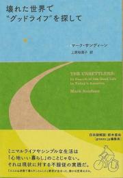 【未読品】 壊れた世界でグッドライフを探して