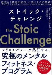 【未読品】 ストイック・チャレンジ  逆境を最高の喜びに変える心の技法