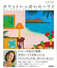 【未読品】 ポケットいっぱいのハワイ