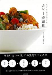 【未読品】 スパイスマジックでつくるカレーの法則