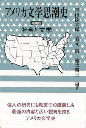 【未読品】アメリカ文学思潮史 : 社会と文学
