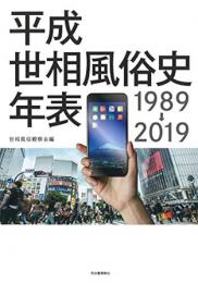 【未読品】 平成世相風俗史年表 : 1989→2019