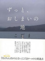 【未読品】 ずっと、おしまいの地