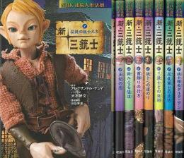 【未読品】 新・三銃士　 書籍全８巻−ＮＨＫ連続人形活劇