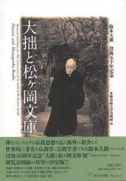 【未読品】 大拙と松ケ岡文庫
