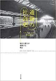 【未読品】 通勤の社会史