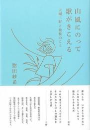 【未読品】 山風にのって歌がきこえる  大槻三好と松枝のこと