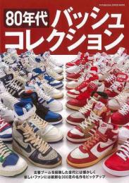 【未読品】 ８０年代バッシュコレクション