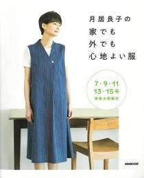 【未読品】 月居良子の家でも外でも心地よい服