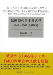 【未読品】 転換期の日本考古学 : 1945〜1965文献解題