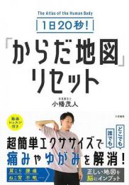 【未読品】 １日２０秒！からだ地図リセット