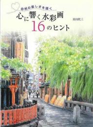 【未読品】 自然の美しさを描く　心に響く水彩画１６のヒント