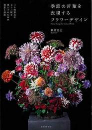 【未読品】 季節の言葉を表現するフラワーデザイン