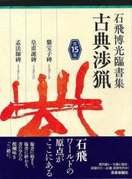 【未読品】 石飛博光臨書集　古典渉猟　第１５集