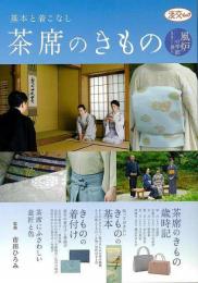 【未読品】 基本と着こなし　茶席のきもの  風炉の季節５月から１０月