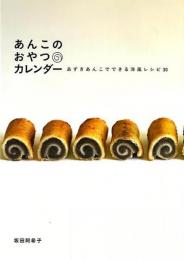 【未読品】 あんこのおやつカレンダー : あずきあんこでできる洋風レシピ30