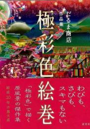 【未読品】 極彩色絵巻 : だるま商店作品集
