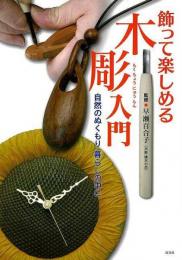 【未読品】 飾って楽しめる木彫入門 : 自然のぬくもり暮らしの中に